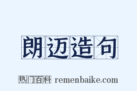 朗迈造句是什么意思的图片